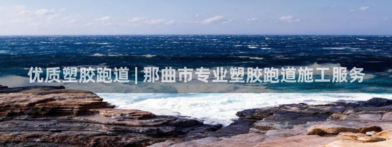 谈球吧官网在线入口手机版下载：优质塑胶跑道 | 那曲