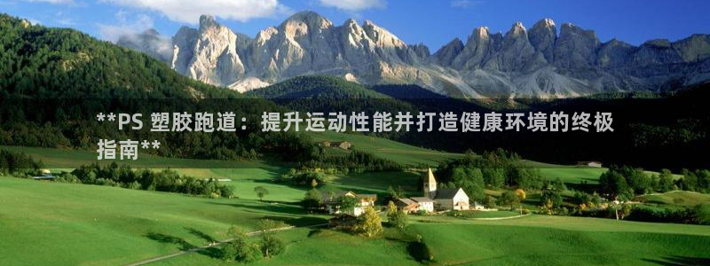 谈球吧是黑台子吗：**PS 塑胶跑道：提升运动性能并打造健康环境的终极
指南**