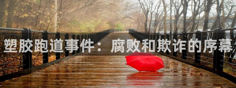 谈球吧官网在线入口手机版下载：塑胶跑道事件：腐败和欺