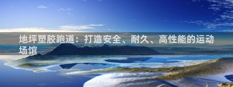 谈球吧出款：地坪塑胶跑道：打造安全、耐久、高性能的运