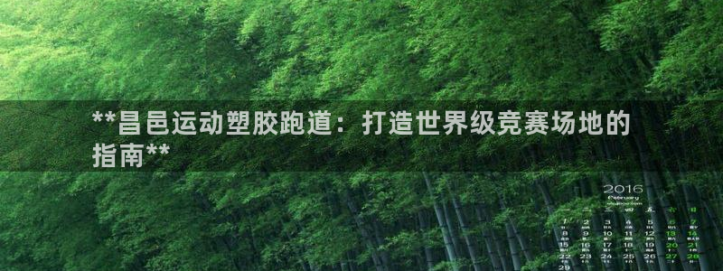 谈球吧是黑台子吗：**昌邑运动塑胶跑道：打造世界级竞赛场地的
指南**