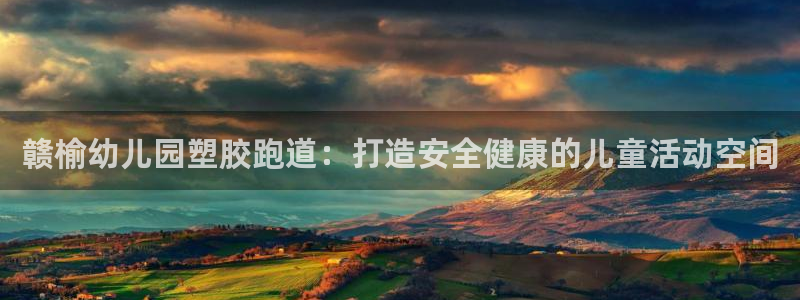 谈球吧体育app下载官网手机版：赣榆幼儿园塑胶跑道：打造安全健康的儿童活动空间