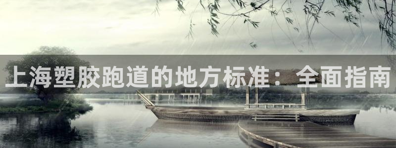 谈球吧属于哪个旗下：上海塑胶跑道的地方标准：全面指南