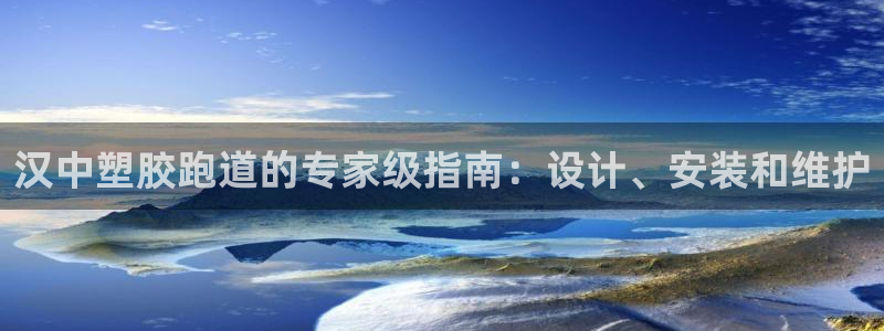 谈球吧下载：汉中塑胶跑道的专家级指南：设计、安装和维护