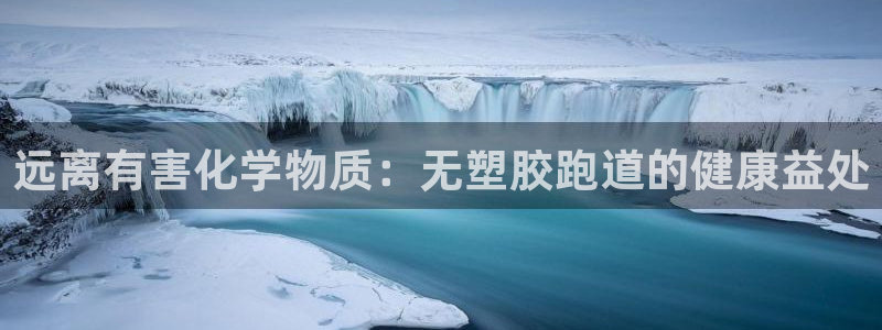 谈球吧是正规平台吗知乎：远离有害化学物质：无塑胶跑道的健康益处