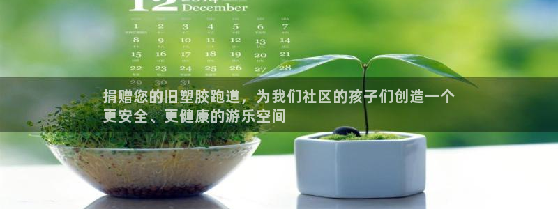 谈球吧app下载：捐赠您的旧塑胶跑道，为我们社区的孩子们创造一个
更安全、更健康的游乐空间