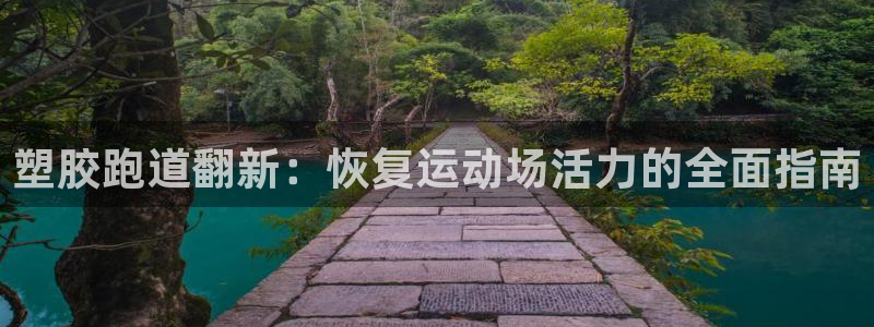 谈球吧体育app下载官网：塑胶跑道翻新：恢复运动场活力的全面指南