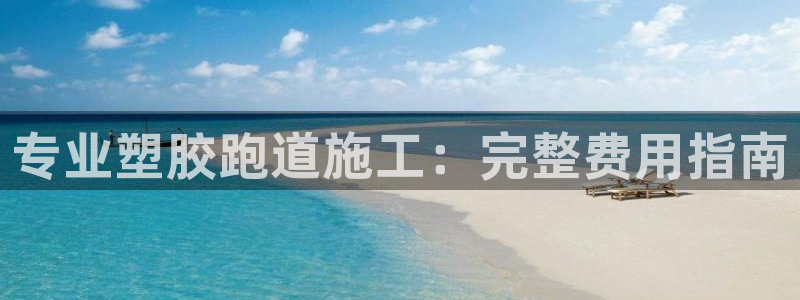 谈球吧体育app下载足球：专业塑胶跑道施工：完整费用指南