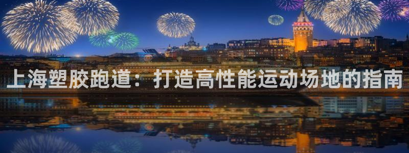 谈球吧买球提现：上海塑胶跑道：打造高性能运动场地的指南