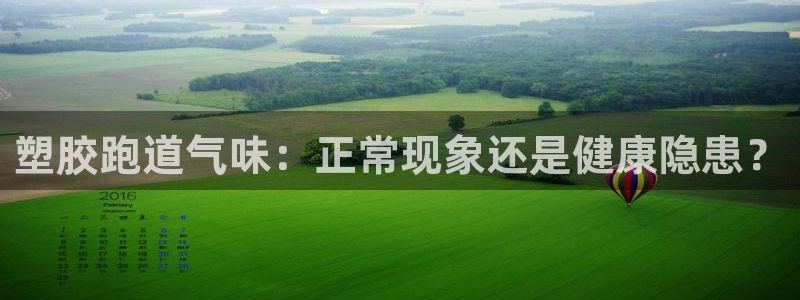 谈球吧体育app下载官网手机版：塑胶跑道气味：正常现象还是健康隐患？