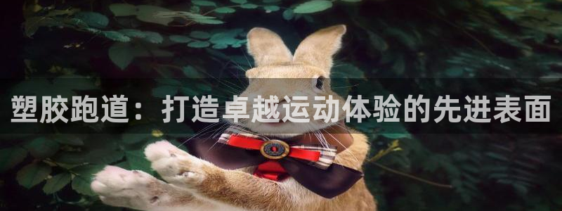 谈球吧打不开了：塑胶跑道：打造卓越运动体验的先进表面