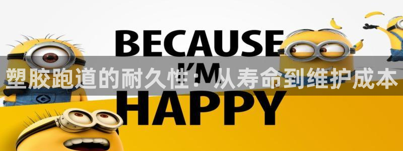谈球吧体育综合台：塑胶跑道的耐久性：从寿命到维护成本