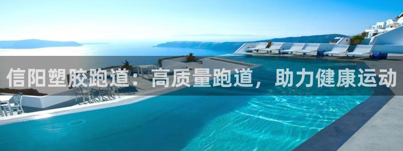 谈球吧官网在线入口网址：信阳塑胶跑道：高质量跑道，助力健康运动