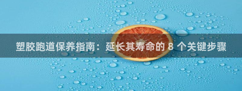 谈球吧app下载安装：塑胶跑道保养指南：延长其寿命的 8 个关键步骤