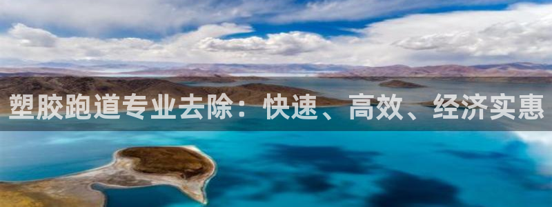谈球吧是黑台子吗知乎：塑胶跑道专业去除：快速、高效、经济实惠