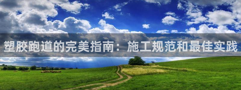 谈球吧app体育下载：塑胶跑道的完美指南：施工规范和最佳实践