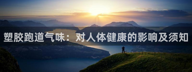 谈球吧app赛事分析报告模板：塑胶跑道气味：对人体健康的影响及须知