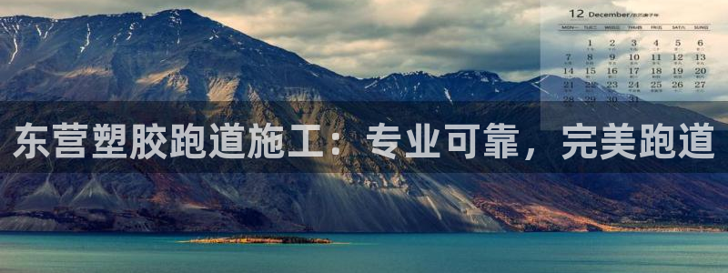 谈球吧平台app：东营塑胶跑道施工：专业可靠，完美跑道