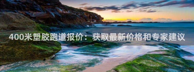 谈球吧官网登录：400米塑胶跑道报价：获取最新价格和专家建议