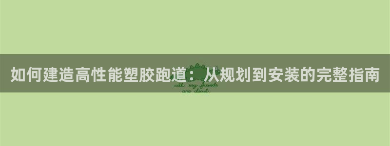 谈球吧属于哪个旗下的品牌：如何建造高性能塑胶跑道：从