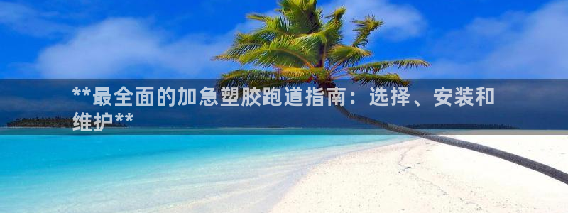 谈球吧app赛事分析在哪里看到：**最全面的加急塑胶跑道指南：选择、安装和
维护**