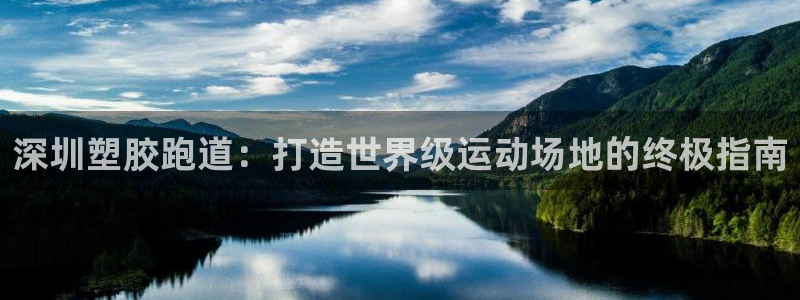 谈球吧官网在线入口免费观看高清版：深圳塑胶跑道：打造