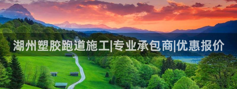 谈球吧网站：湖州塑胶跑道施工|专业承包商|优惠报价