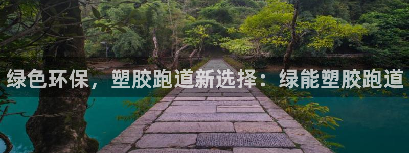 谈球吧app体育下载：绿色环保，塑胶跑道新选择：绿能塑胶跑道
