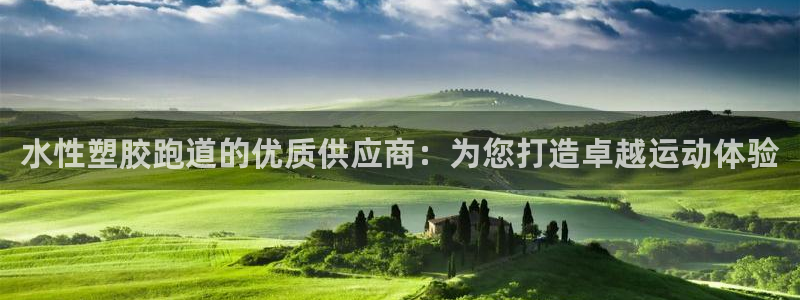 谈球吧在线登录免费观看：水性塑胶跑道的优质供应商：为您打造卓越运动体验