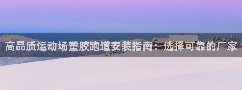 谈球吧平台app下载网址是什么：高品质运动场塑胶跑道