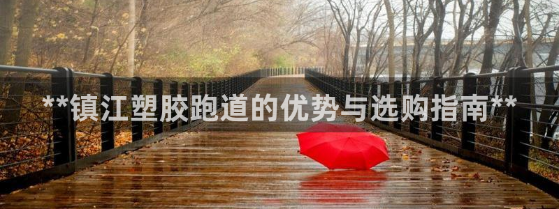 谈球吧体育app下载中心官网：**镇江塑胶跑道的优势与选购指南**