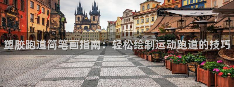 谈球吧中国官方网站：塑胶跑道简笔画指南：轻松绘制运动跑道的技巧