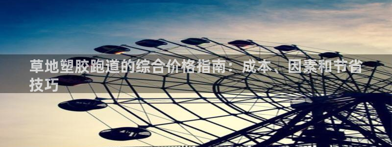 谈球吧下载：草地塑胶跑道的综合价格指南：成本、因素和