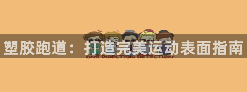 谈球吧登录：塑胶跑道：打造完美运动表面指南