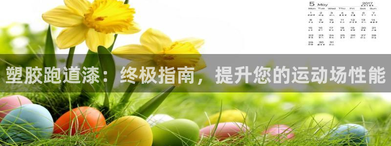 谈球吧娱乐app下载官网苹果版：塑胶跑道漆：终极指南，提升您的运动场性能