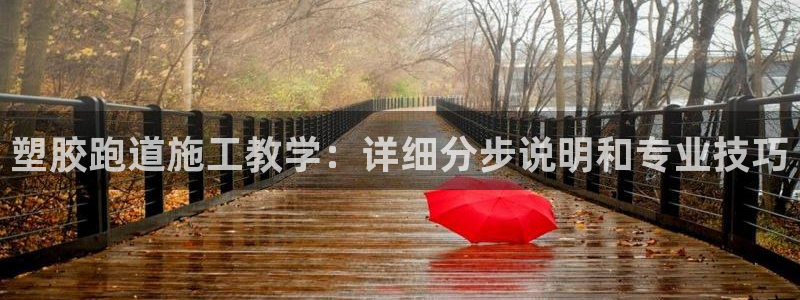 谈球吧app赛事分析报告模板：塑胶跑道施工教学：详细
