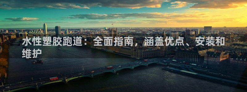 谈球吧体育官网在线入口免费观看：水性塑胶跑道：全面指南，涵盖优点、安装和
维护