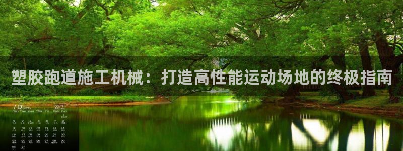 谈球吧体育官网在线入口免费观看：塑胶跑道施工机械：打造高性能运动场地的终极指南