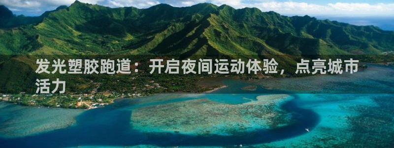 谈球吧官网提款不了：发光塑胶跑道：开启夜间运动体验，