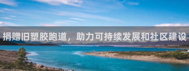 谈球吧是黑台子吗知乎全文：捐赠旧塑胶跑道，助力可持续发展和社区建设
