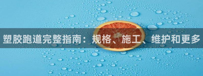 谈球吧的聊天软件叫什么来着：塑胶跑道完整指南：规格、施工、维护和更多