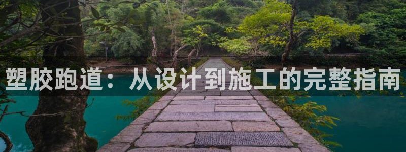 谈球吧的聊天软件叫什么来着：塑胶跑道：从设计到施工的完整指南