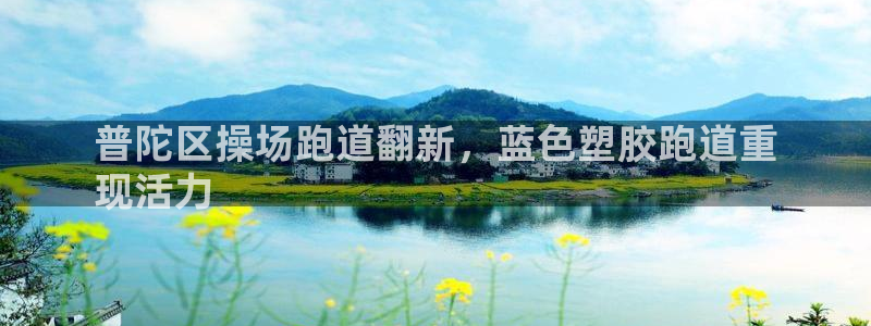 谈球吧官网在线入口手机版下载：普陀区操场跑道翻新，蓝色塑胶跑道重
现活力
