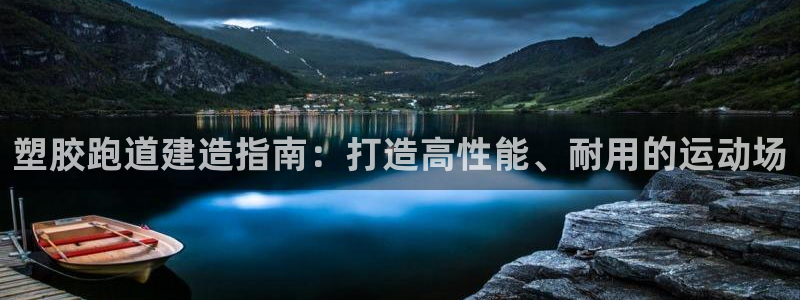 谈球吧体育app下载足球直播视频：塑胶跑道建造指南：打造高性能、耐用的运动场