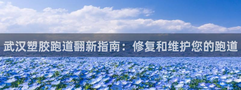 谈球吧体育app下载足球直播视频：武汉塑胶跑道翻新指南：修复和维护您的跑道