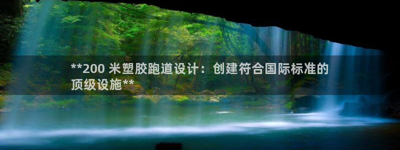 谈球吧买球是正规的吗：**200 米塑胶跑道设计：创建符合国际标准的
顶级设施**
