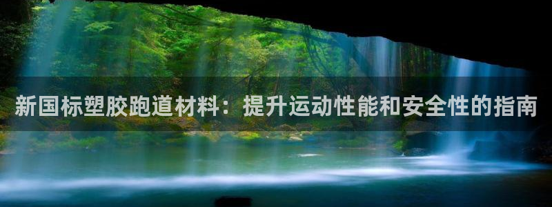 谈球吧官网在线入口手机版下载苹果：新国标塑胶跑道材料