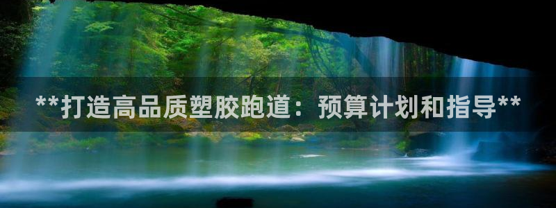 谈球吧官网在线入口手机版下载：**打造高品质塑胶跑道