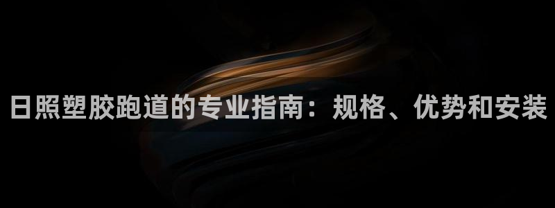 谈球吧网页版：日照塑胶跑道的专业指南：规格、优势和安装