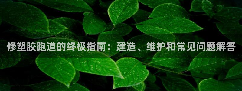 谈球吧体育app下载足球比赛直播：修塑胶跑道的终极指